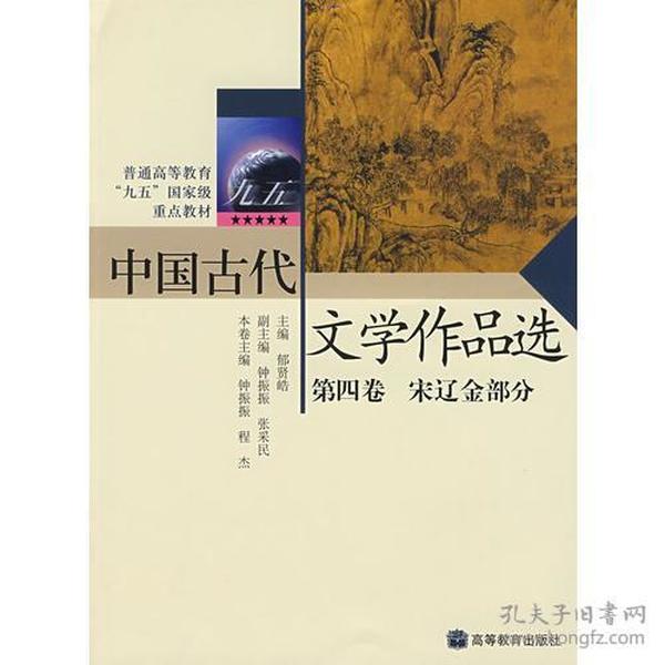 中国古代文学作品选(第四卷)（宋辽金部分）