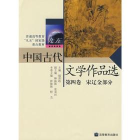 中国古代文学作品选(第4卷)宋辽金部分