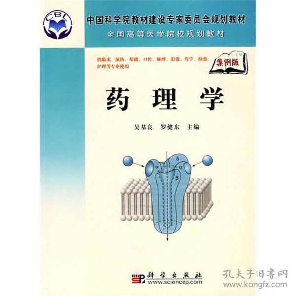 中国科学院教材建设专家委员会规划教材·全国高等医学院校规划教材：药理学（案例版）