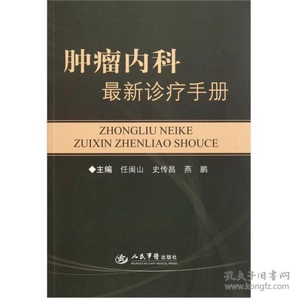 肿瘤内科最新诊疗手册