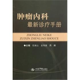 肿瘤内科最新诊疗手册