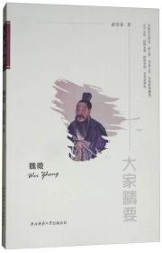 （历史）大家精要——魏徵