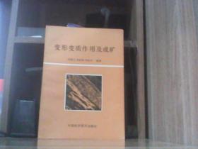 變形變質作用及成礦