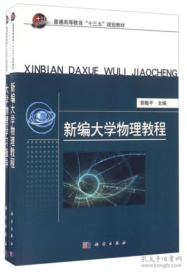 新编大学物理教程/普通高等教育“十三五”规划教材