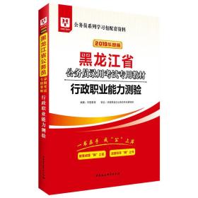 华图教育·2019黑龙江省公务员录用考试专用教材：行政职业能力测验