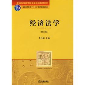 普通高等教育国家级规划教材系列：经济法学（第2版）