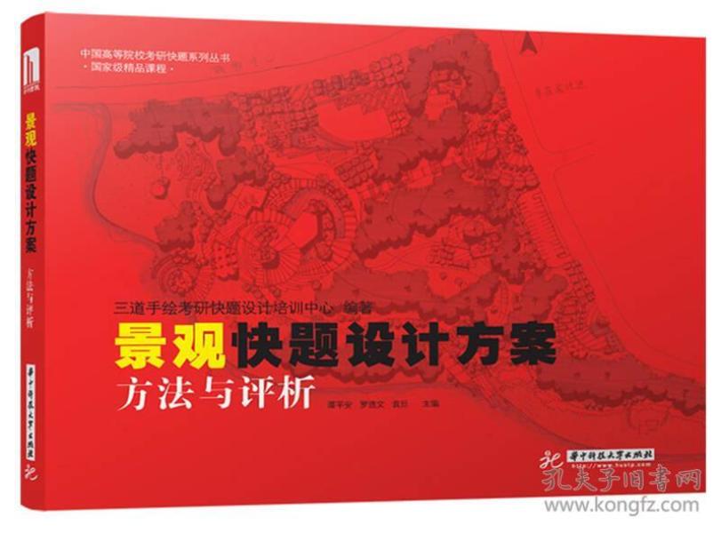 中国高等院校考研快题系列丛书：景观快题设计方案方法与评析