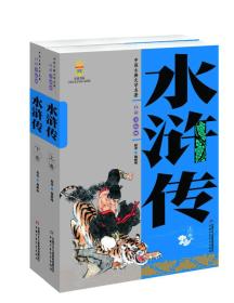 水浒传:全2册 (明)施耐庵 原著;张原 改写 著