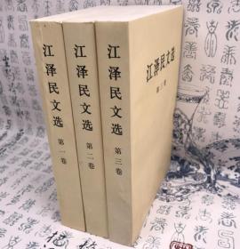 正版CR 江泽民文选 第一二三卷 平装 全套共三卷册 第1卷9787010056746 第2卷9787010056753 第3卷9787010056760 人民出版社