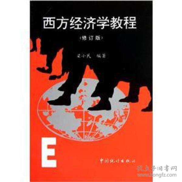 西方经济学教程（修订版）