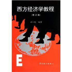 【正版二手】西方经济学教程  修订版  梁小民  中国统计出版社  9787503712968