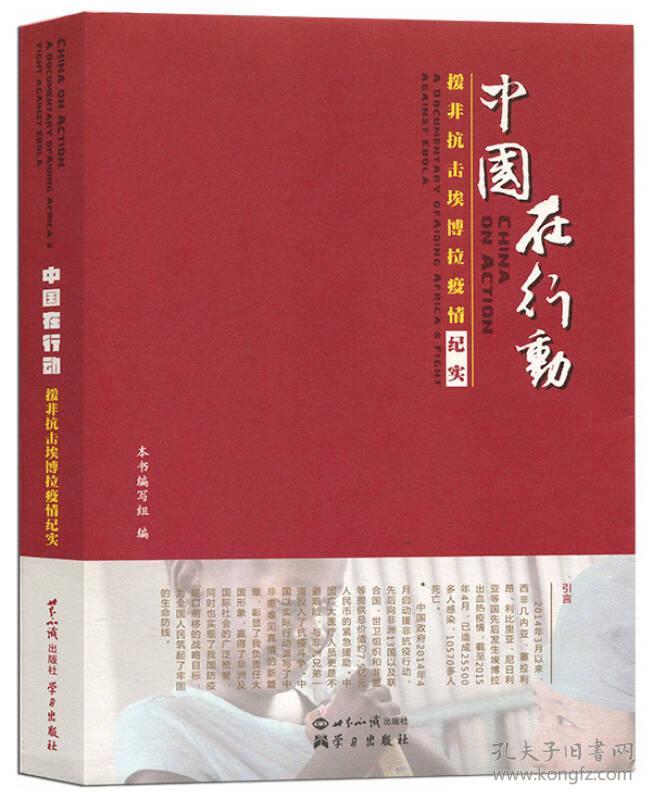中国在行动：援非抗击埃博拉疫情纪实