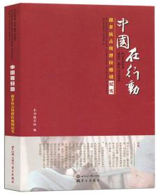 中国在行动专著援非抗击埃博拉疫情纪实本书编写组编zhongguozaixingdong