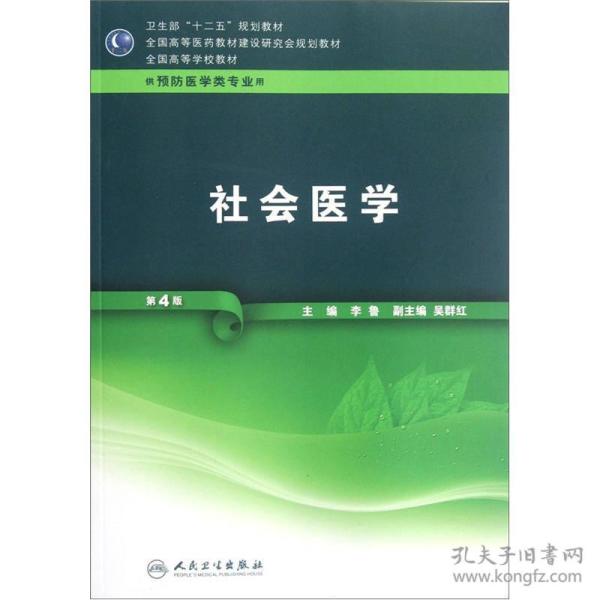 全国高等学校教材（供预防医学类专业用）：社会医学（第4版）