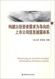 构建以投资者需求为导向的上市公司信息披露体系