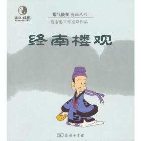 漫画终南楼观