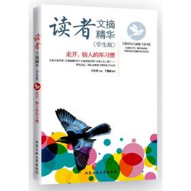 读者文摘精华走开，恼人的坏习惯