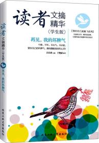 读者文摘精华（学生版）：再见，我的坏脾气