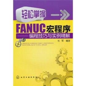 轻松掌握FANUC宏程序：编程技巧与实例精解