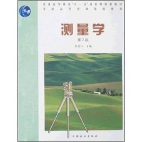 测量学（第2版）/普通高等教育“十一五”国家级规划教材·全国高等农林院校教材