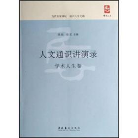 人文通识讲演录·学术人生卷