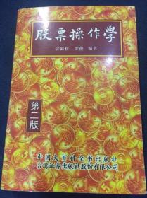 股票操作学 二版一印 品好，带台湾社的印章