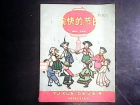 1960年版少儿歌曲集《愉快的节日》插图本  编号Q638