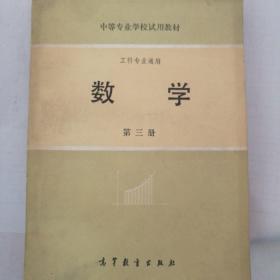 中等专业学校试用教材
工科专业通用
数学
第三册