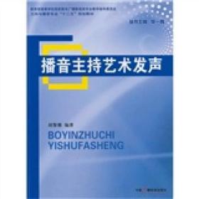 二手书播音主持艺术发声胡黎娜中国广播电视出版社9787504363480