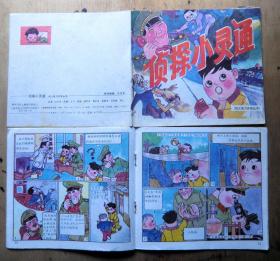 幼儿智力开发丛书《侦探小灵通》（1989年上海交通大学出版社 彩色24开连环画