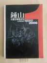 《钟山》2006年第一期，总160期，中篇小说专号，十一个作家的作品