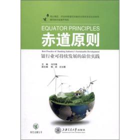 绿色金融丛书：赤道原则:银行业可持续发展的最佳实践