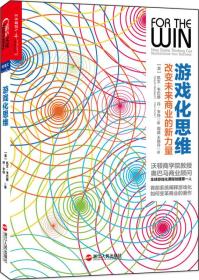 游戏化思维ISBN9787213060137/出版社：浙江人民
