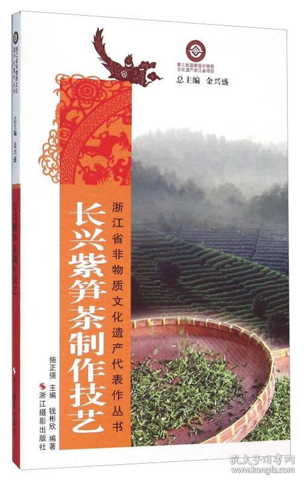 浙江省非物质文化遗产代表作丛书:长兴紫笋茶制作技艺