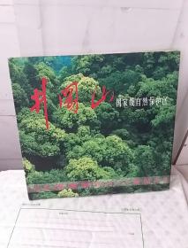 井冈山国家级自然保护区