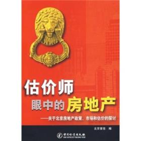 估价师眼中的房地产:关于北京房地产政策市场和估价的探讨