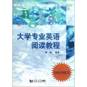 大学专业英语阅读教程给水排水与环境工程李田同济大学出版社9787560822327