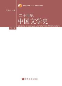 普通高等教育“十五”国家级规划教材：二十世纪中国文学史（下册）