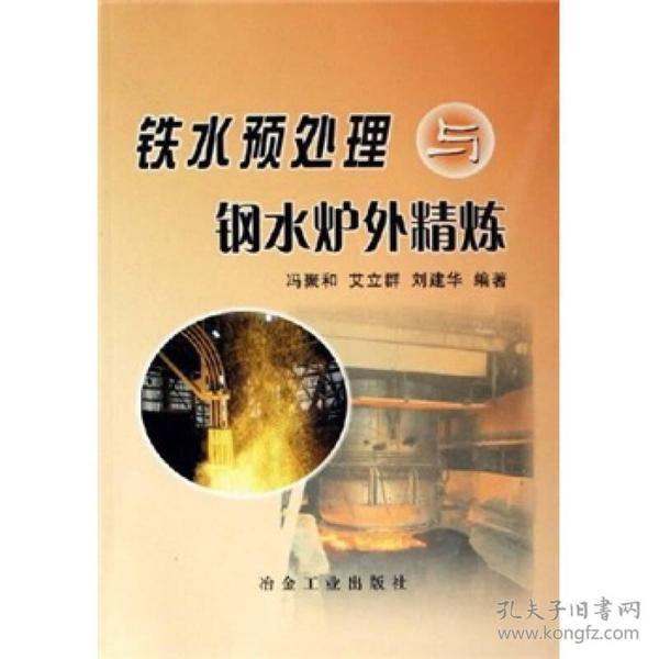 铁水预处理与钢水炉外精炼