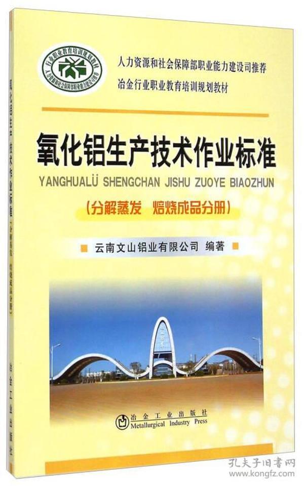 冶金行业职业教育培训规划教材：氧化铝生产技术作业标准（分解蒸发 焙烧成品分册）