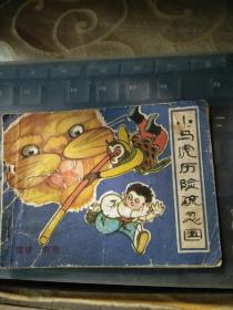 小马虎历险疏忽国（连环画）具体见图/2