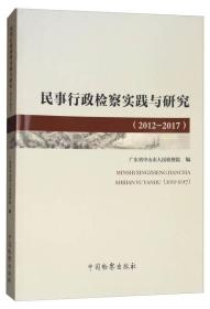 民事行政检察实践与研究（2012-2017）