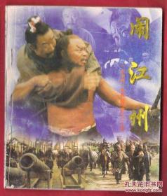 《水浒传》电视连环画之二十四《闹江州》
