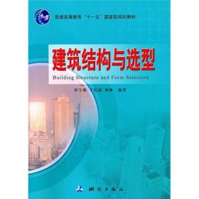 建筑构造与选型/普通高等教育“十一五”国家级规划教材（扉页有字迹）