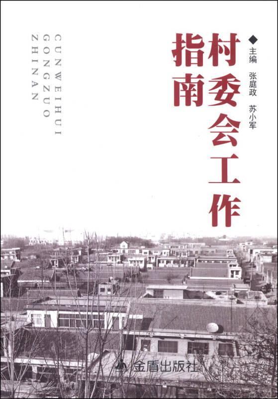 村委会工作指南(32开平装 全1册)