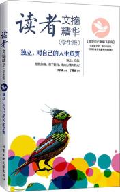 读者文摘精华（学生版）·独立，对自己的人生负责