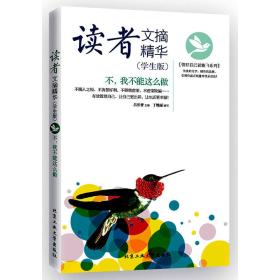 读者文摘精华（学生版）:不，我不能这么做