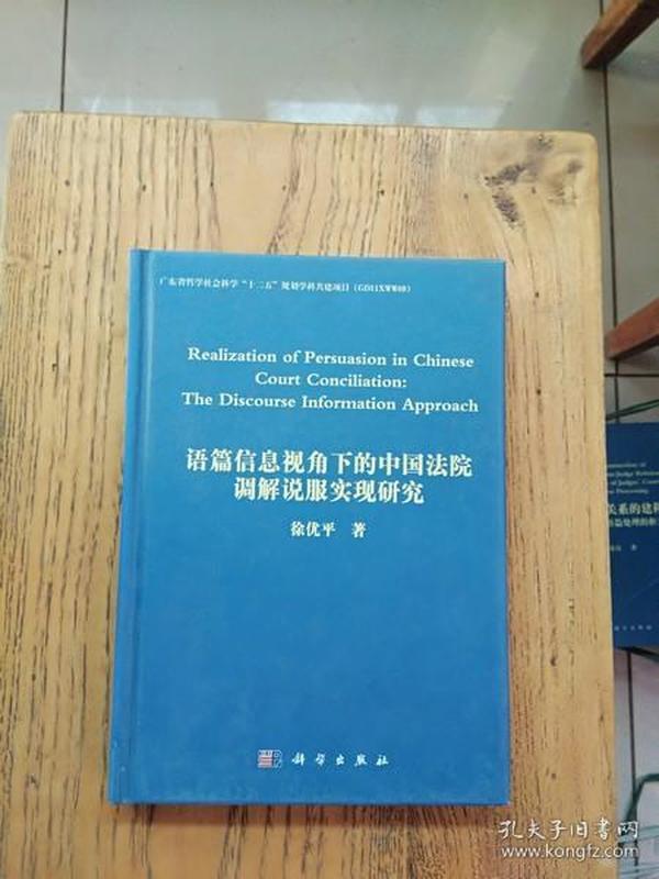 语篇信息视角下的中国法院调解说服实现研究（英文）