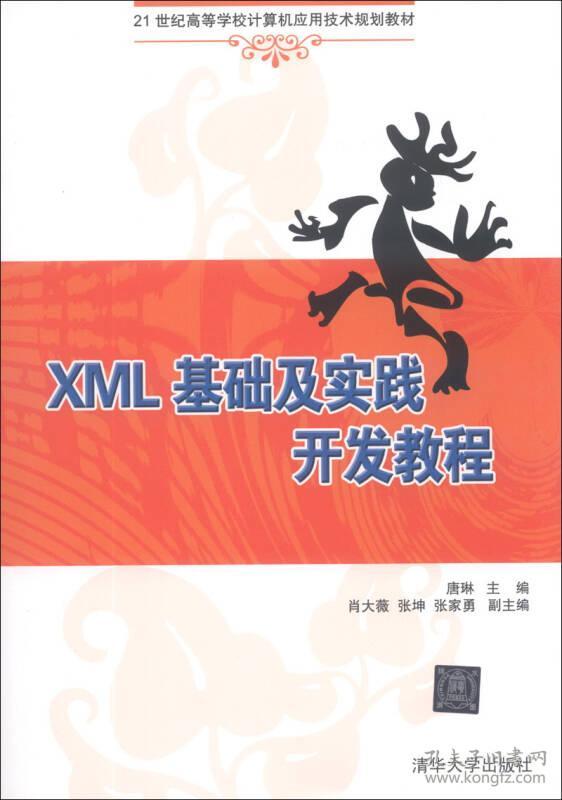 XML基础及实践开发教程 唐琳 清华大学出版社