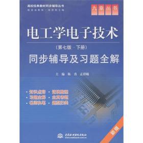 电工学电子技术（第七版·下册）同步辅导及学习题全解